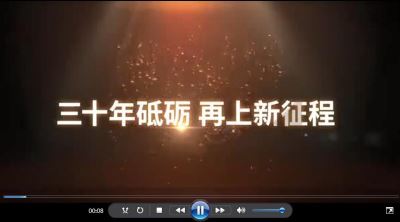 三十年砥礪，再上新征程